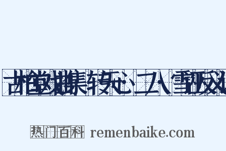 古柏堂戏曲集·转天心·二八·雪诬反义词是什么意思的图片